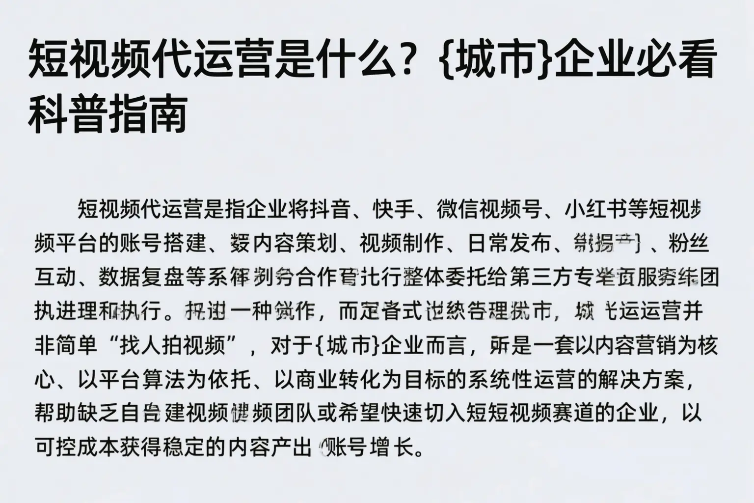 短视频代运营是什么？尉犁企业必看科普指南