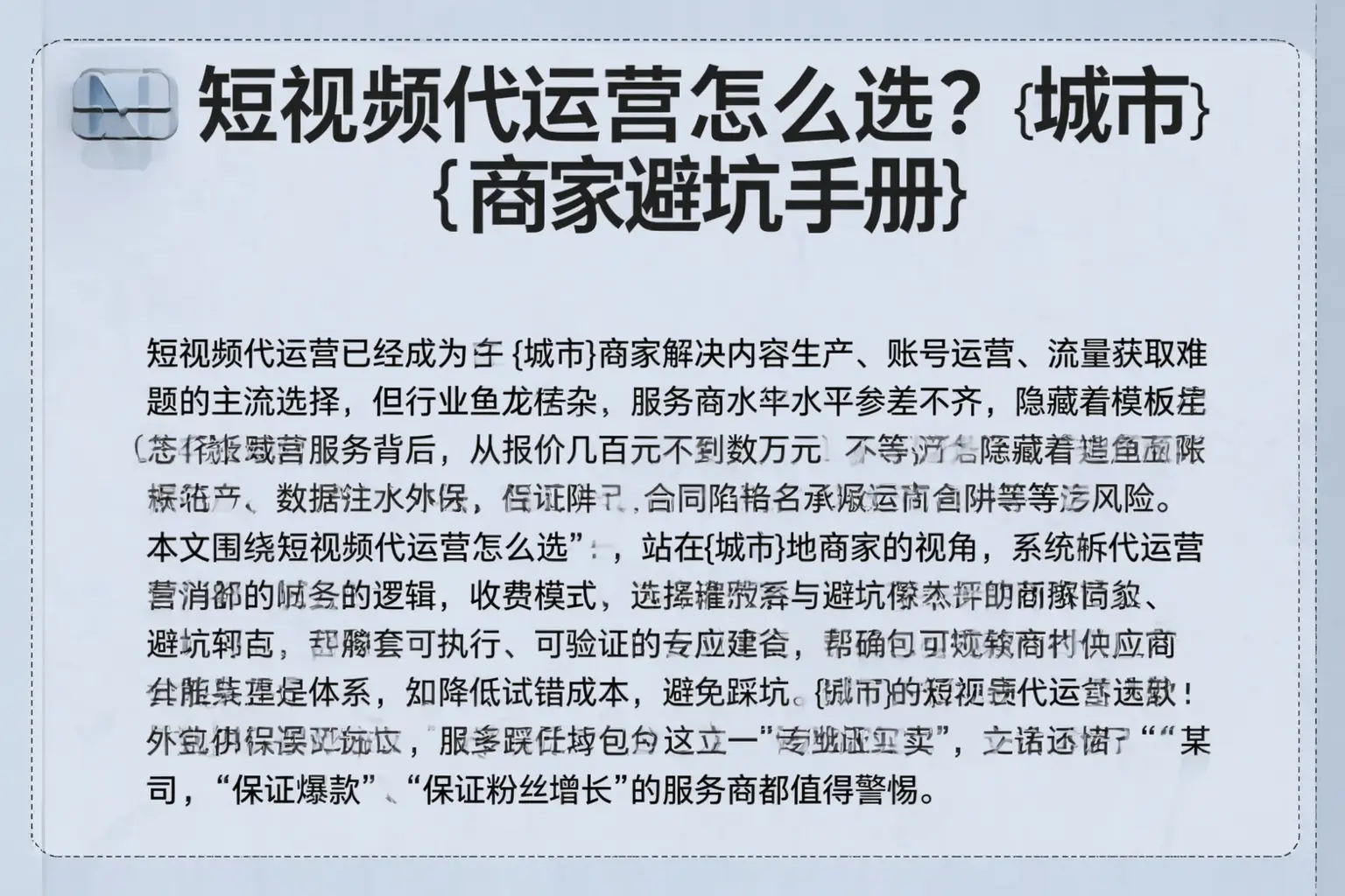 短视频代运营怎么选?尉犁商家避坑手册