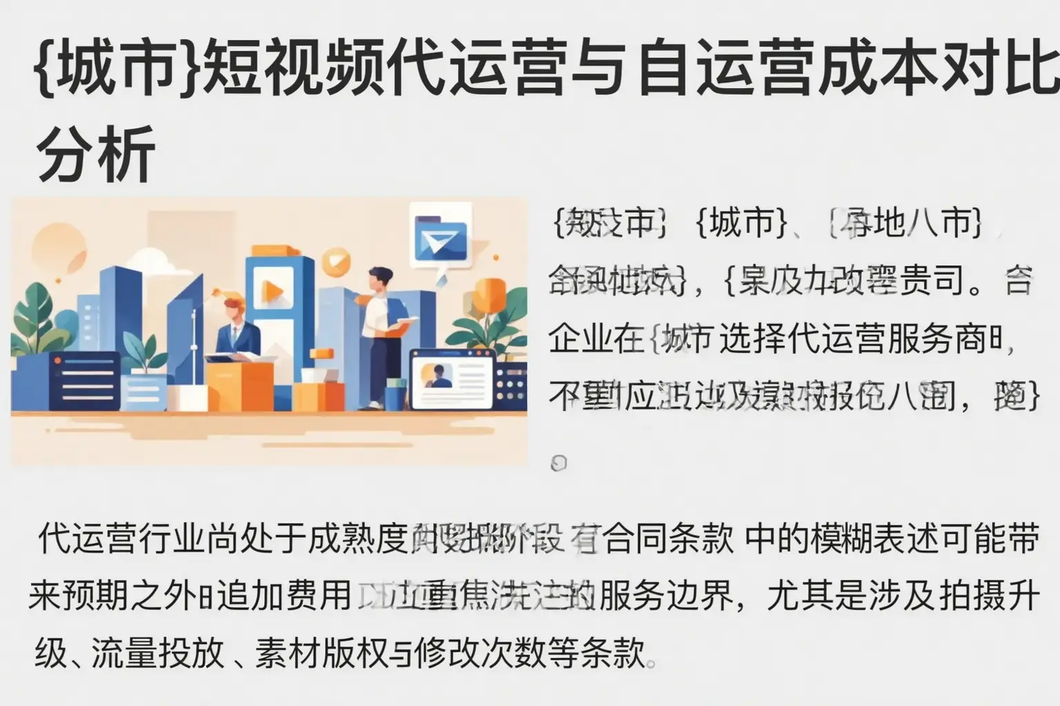 尉犁短视频代运营与自运营成本对比分析