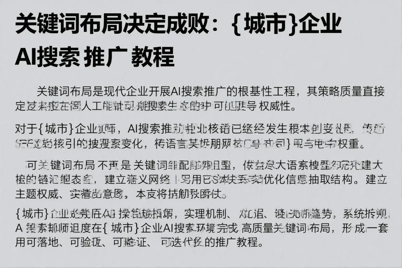 关键词布局决定成败:尉犁企业AI搜索推广教程