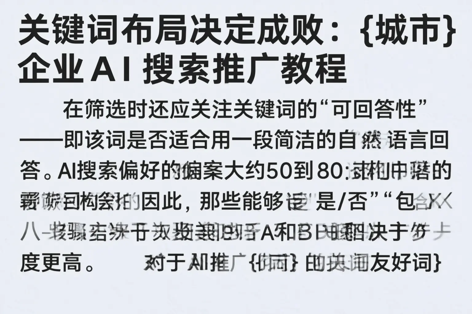 关键词布局决定成败:尉犁企业AI搜索推广教程